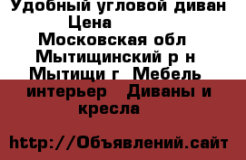 Удобный угловой диван › Цена ­ 20 000 - Московская обл., Мытищинский р-н, Мытищи г. Мебель, интерьер » Диваны и кресла   